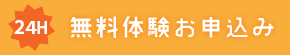 無料体験お申し込み