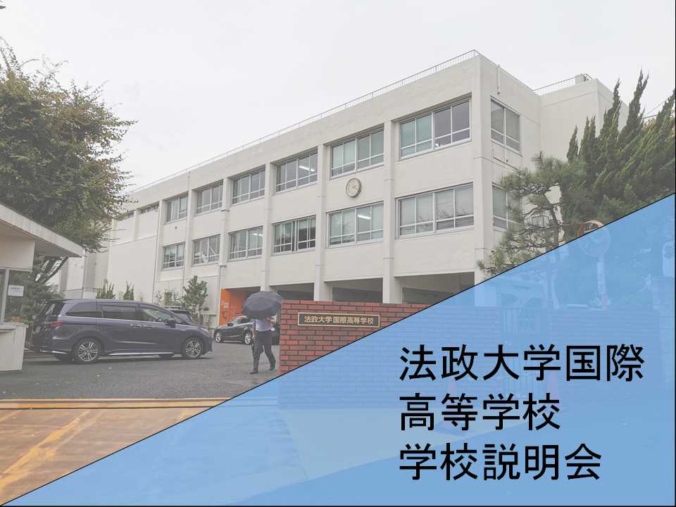 法政大学 法政大学国際高等学校の説明会に参加しました！ | 個別指導塾 B-fat