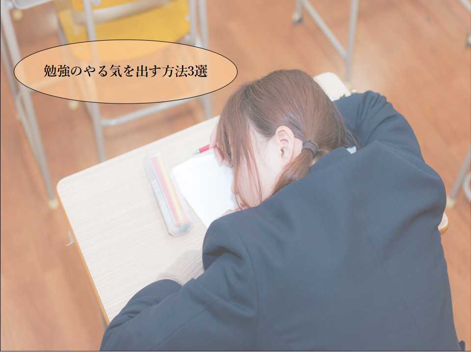 勉強のやる気を出す方法3選 個別指導塾 B Fat 勉強のやる気を出す方法3選 個別指導塾 B Fat